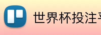 世界杯投注平台 Logo